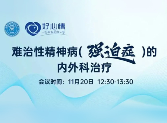 【精彩回放】丨名医公益直播讲堂难治性精神病（强冶症）的内外科治疗