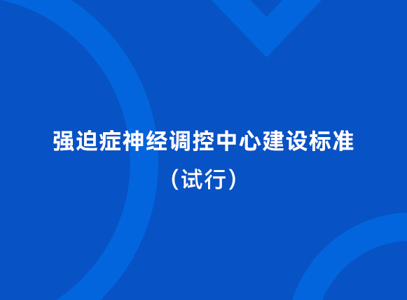 强迫症神经调控中心建设标准（试行）
