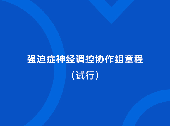 强迫症神经调控协作组 章程（试行）