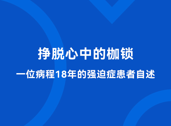 挣脱心中的枷锁 —— 一位病程18年的强迫症患者自述