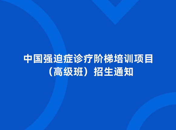 中国强迫症诊疗阶梯培训项目（高级班）招生通知