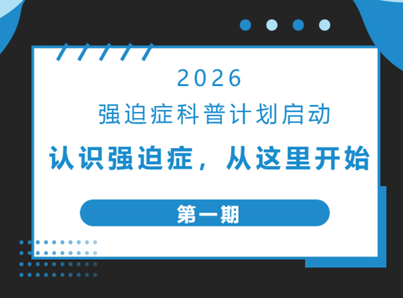 2026 强迫症科普计划（1）认识强迫症，从这里开始