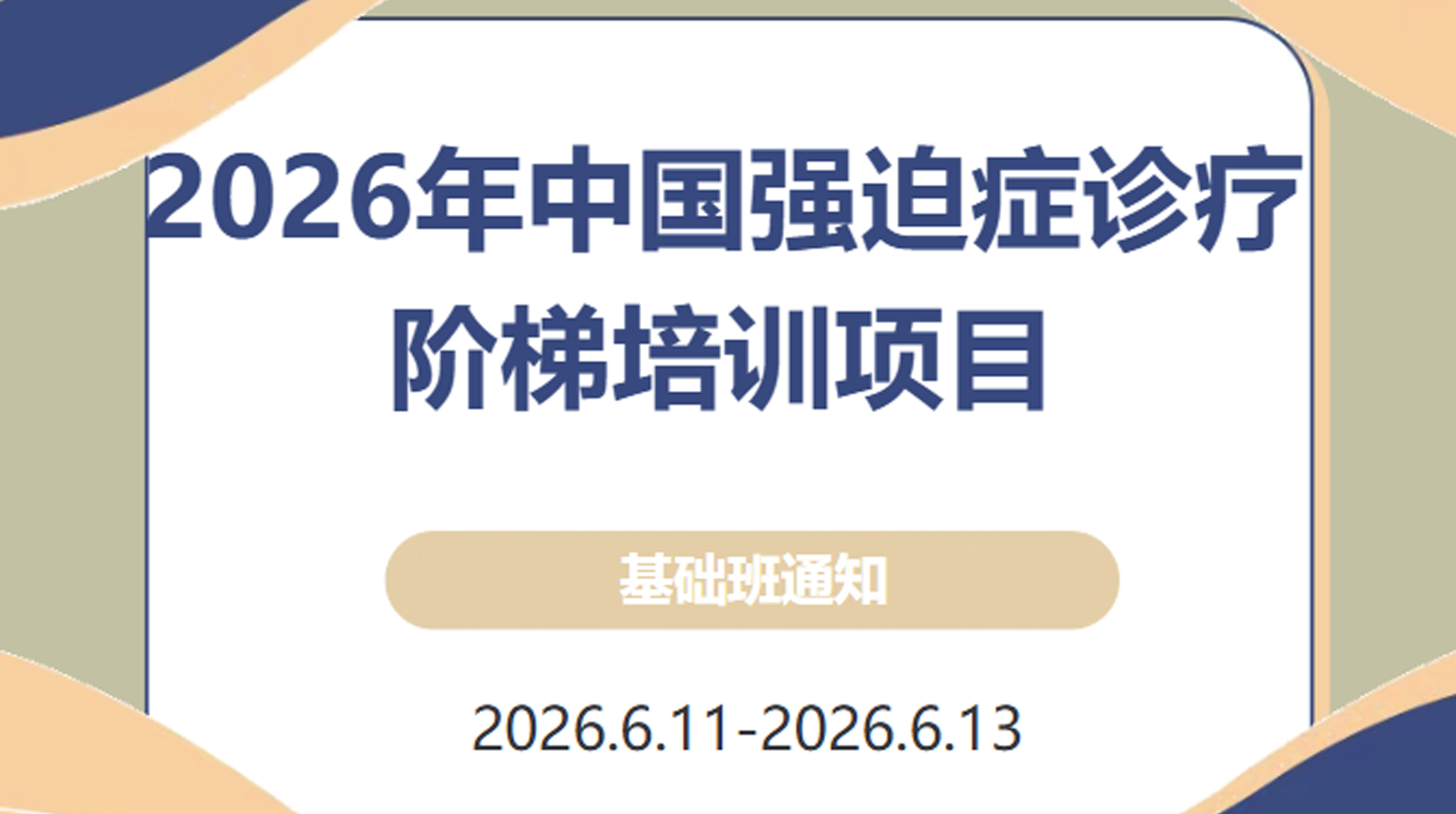 【招生通知】2026年中国强迫症诊疗阶梯培训项目基础班