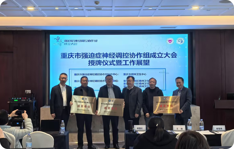 重庆强迫症神经调控协作组