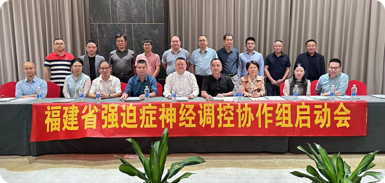 福建强迫症神经调控协作组
