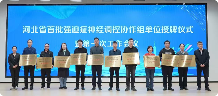 河北省强迫症神经调控协作组