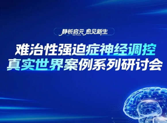 静析启元，愈见新生｜全国权威专家共话难治性强迫症微创神经调控治疗全程优化
