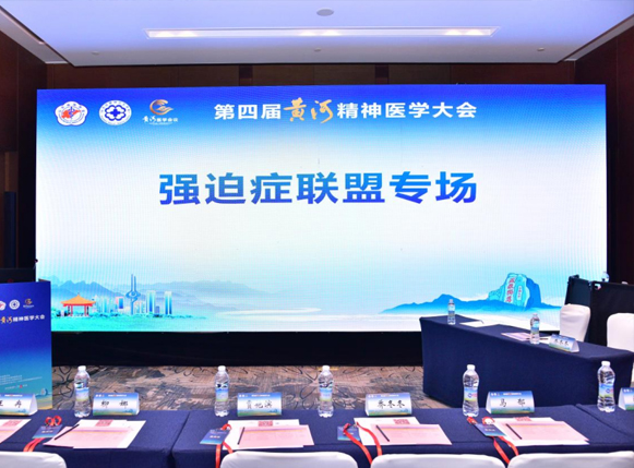会议报道 | 聚焦专病诊疗，聚力学术深耕！第四届黄河精神医学大会强迫症联盟专场圆满举办